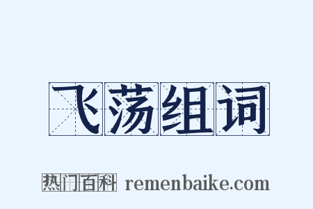 飞荡组词是什么意思的图片